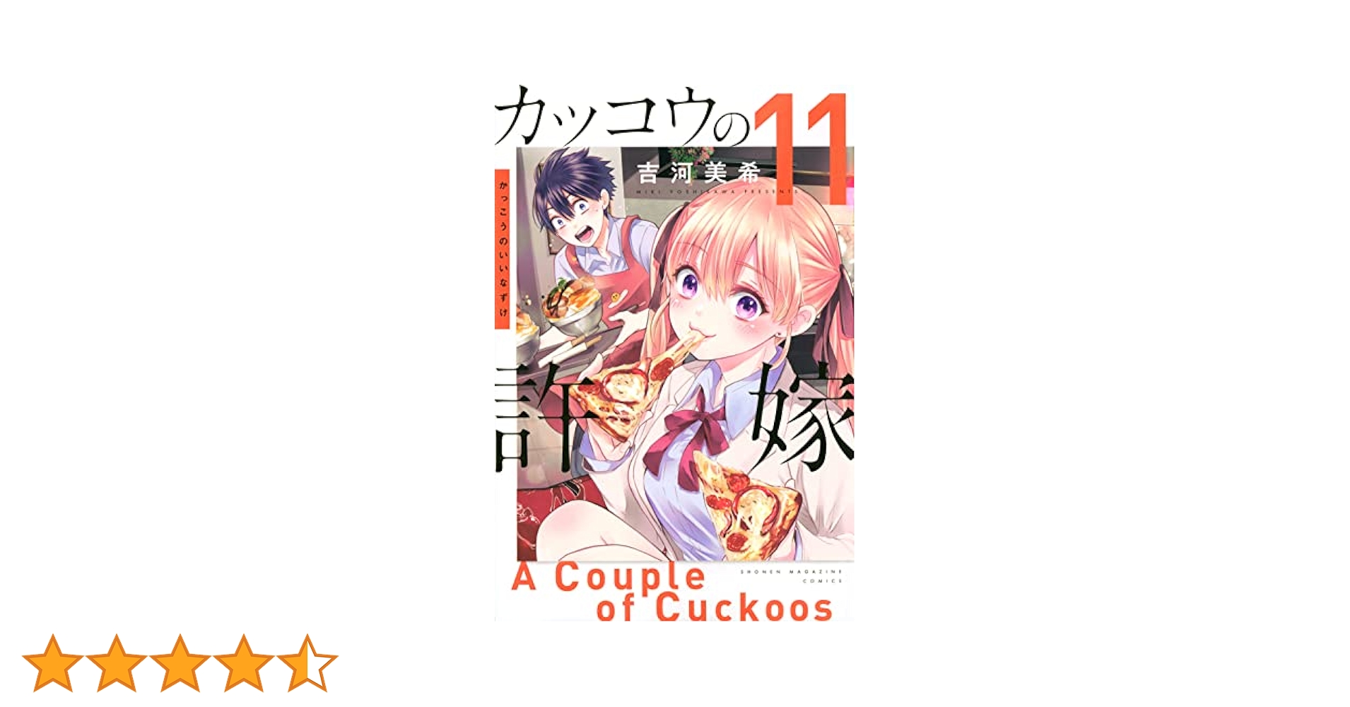カッコウの許嫁11 カッコウの許嫁(11) (講談社コミックス) | 吉河 美希 |本 | 通販